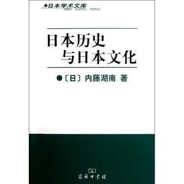 日本的歷史和文化（出書版）