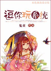 穿越之逗你玩系统