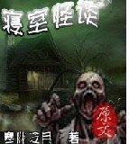 寝室怪谈
