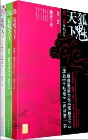 狐魅天下（又名：千劫眉）