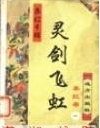 靈劍飛虹