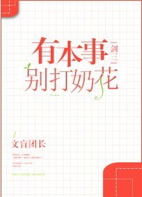 （剑三同人）有本事别打奶花[剑三]