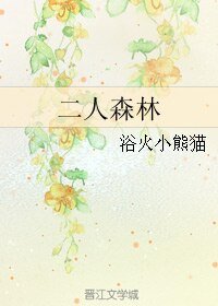 二人森林
