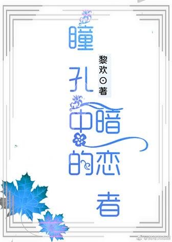 瞳孔中的暗戀者