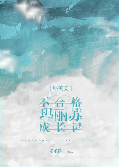 （综英美同人）[综英美]不合格玛丽苏成长记