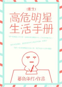 高危明星生活手册[重生]