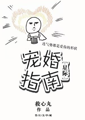 寵婚指南[星際]