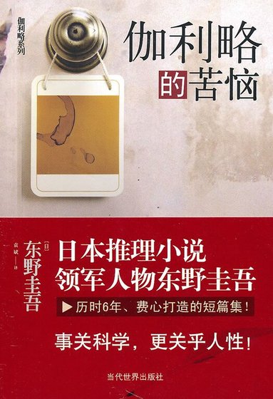 伽利略的苦恼（侦探伽利略系列4）
