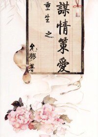 重生之謀情策愛