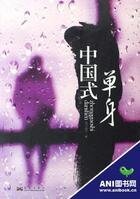 中国式单身