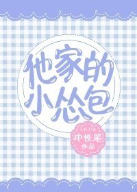 他家的小慫包