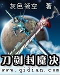 《刀劍封魔決》