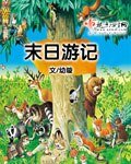 末日遊記