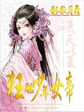 狂魅少年女帝——影歌月舞