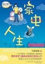 家電人生