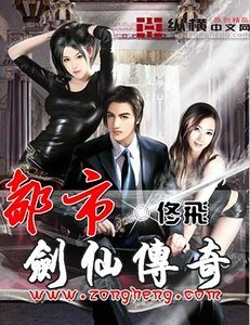 都市劍仙傳奇