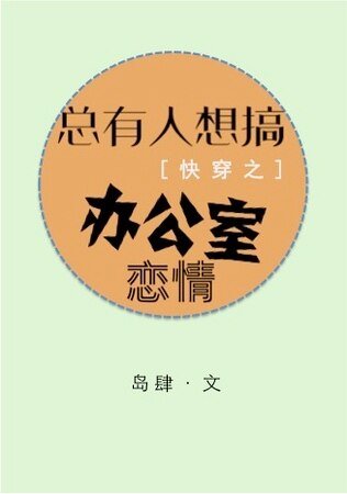 總有人想搞辦公室戀情[快穿]/宿主會晤記錄[快穿]