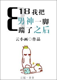 《818我把男神一脚踹了之后》