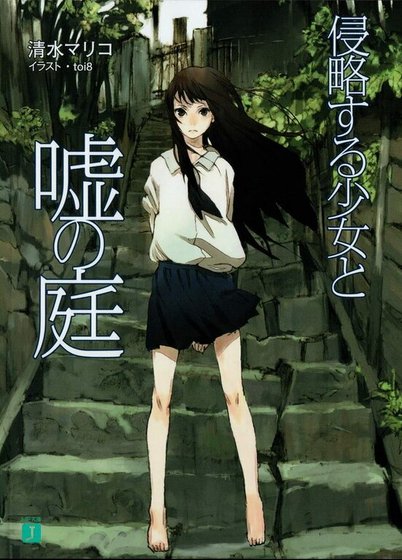 侵略少女與謊言庭院/侵略する少女と噓の庭