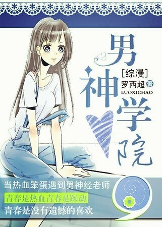 （综漫同人）[综漫]男神学院