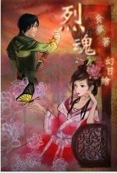 烈魂