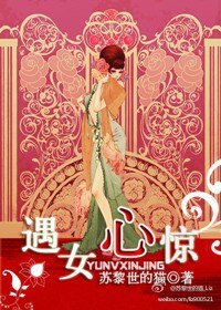 《遇女心惊》