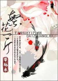 繁花一片來