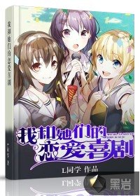 我和她的戀愛喜劇/我和她們的戀愛喜劇