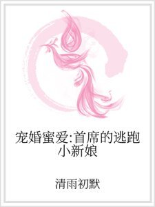 宠婚蜜爱：首席的逃跑小新娘