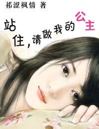 站住，请做我的公主/小小公主逃婚记