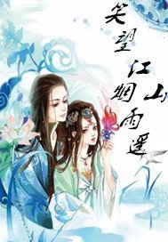 笑望江山烟雨遥