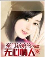 豪門新娘的無心情人/豪門新娘的無心教父