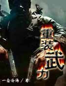 重灌武力