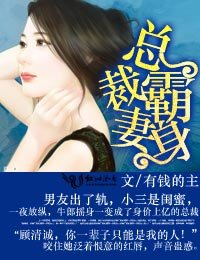 深情厚爱：男神太冷血/总裁霸妻身