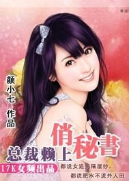 《总裁赖上俏秘书》