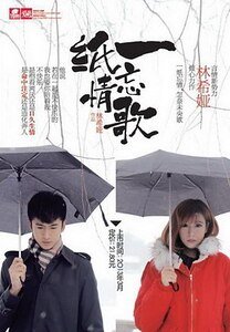 一紙忘情歌(出書版)