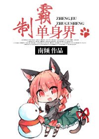 單身至上/制霸單身界