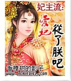 妃主流：爱妃，从了朕吧！
