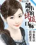 蕭小小的終極目標