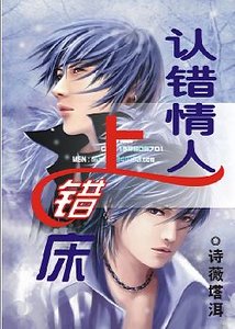 认错情人上错床