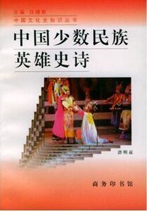 中国少数民族英雄史诗（出书版）