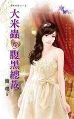 大米蟲嫁腹黑總裁（嫁米蟲之一）