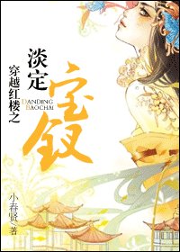 （紅樓同人）穿越紅樓之淡定寶釵