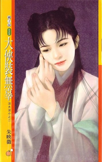 大俠裝無辜（沒大沒小之二）