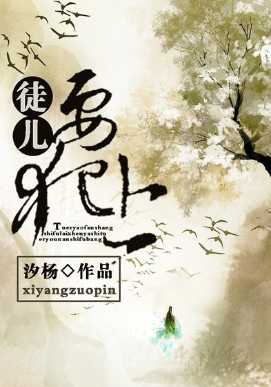 徒儿要犯上