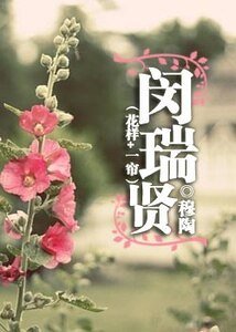 （花样+一帘同人）闵瑞贤