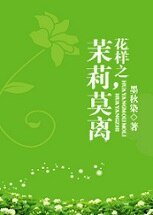 （花样男子同人）花样之茉莉，莫离