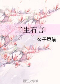三生石言