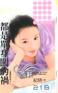 都是單身闖的禍（命運好好玩之三）