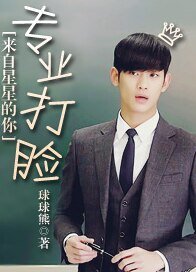 （来自星星的你同人）[来自星星的你]专业打脸